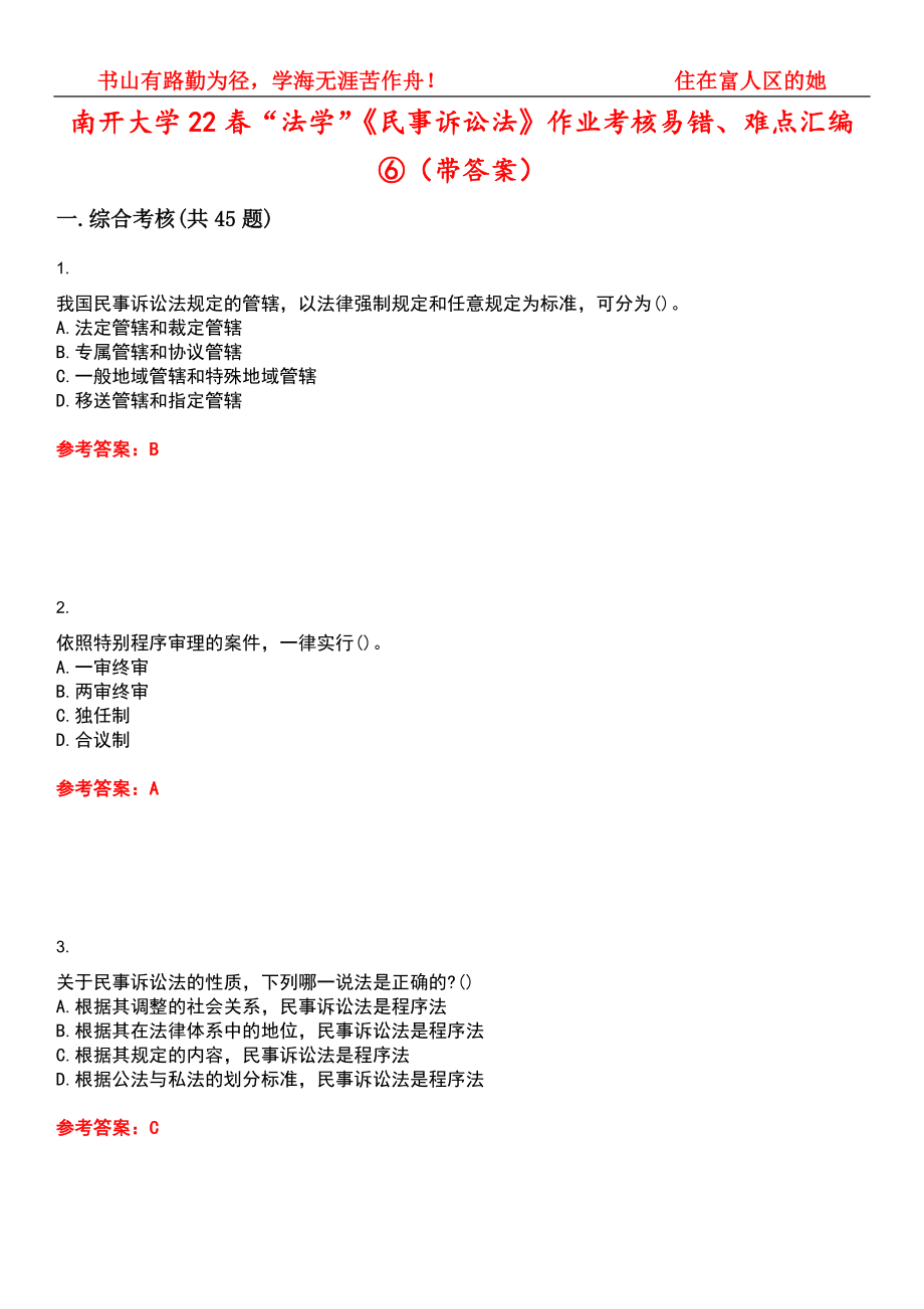 南开大学22春“法学”《民事诉讼法》作业考核易错、难点汇编⑥（带答案）试卷号：13_第1页