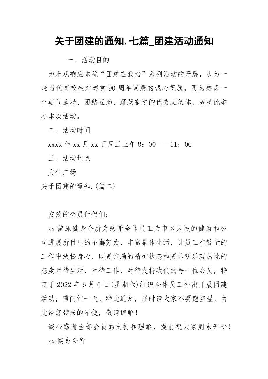 关于团建的通知.七篇_团建活动通知_第1页