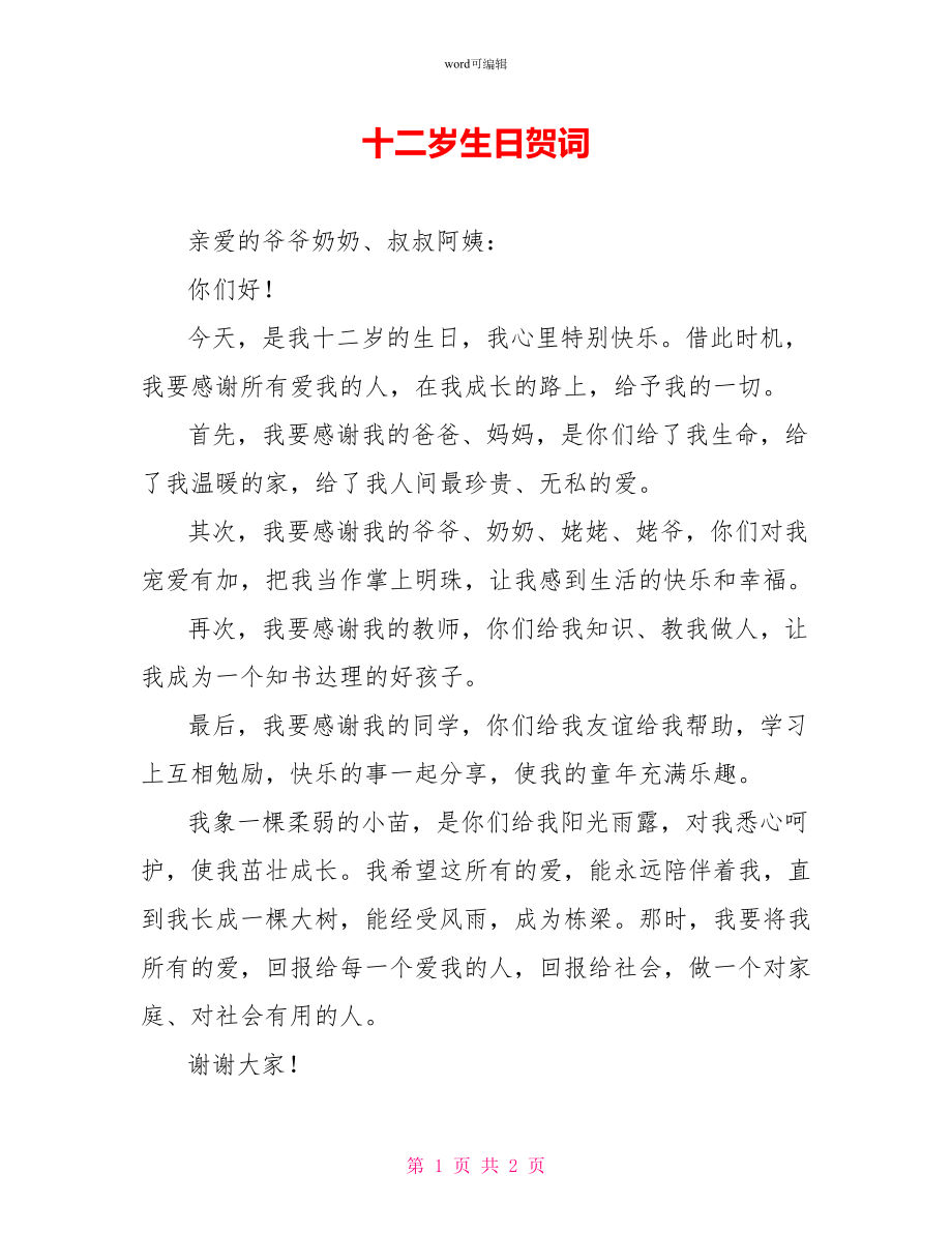十二岁生日贺词_第1页