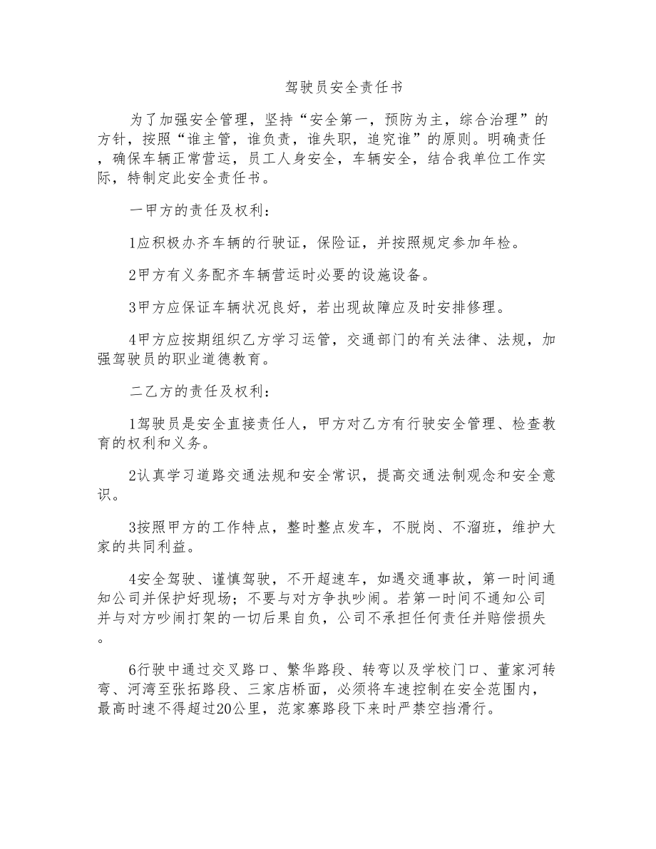 驾驶员安全责任书_第1页