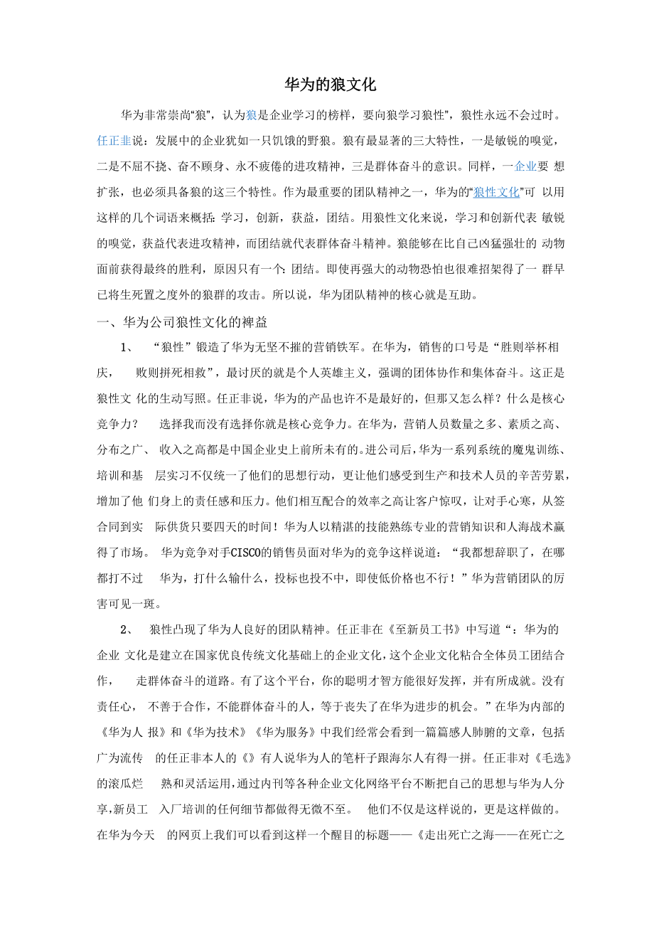 华为的狼文化_第1页