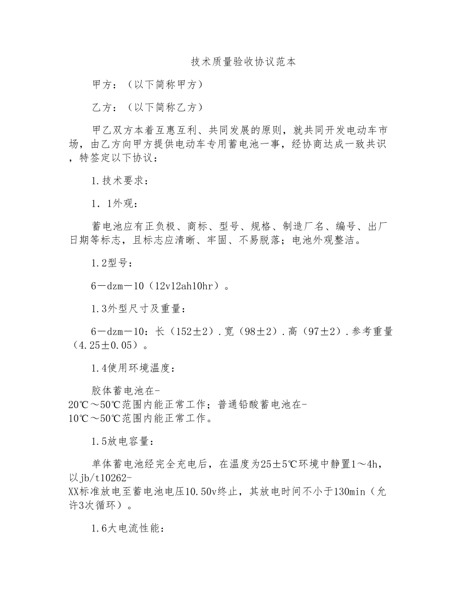 技术质量验收协议范本_第1页