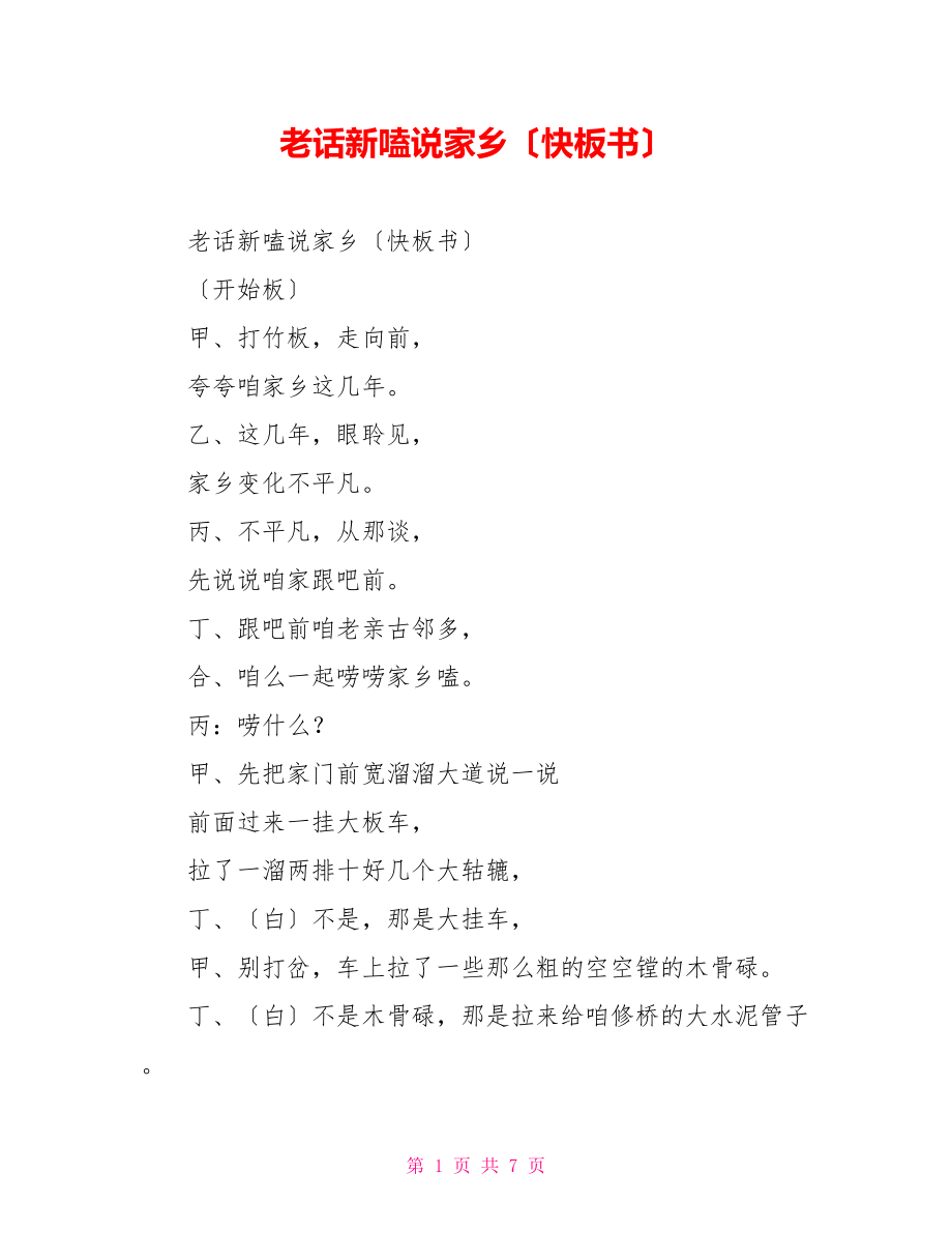 老话新嗑说家乡（快板书）_第1页