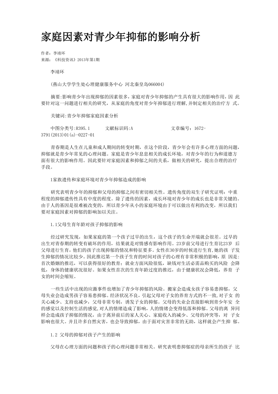 家庭因素对青少年抑郁的影响分析_第1页