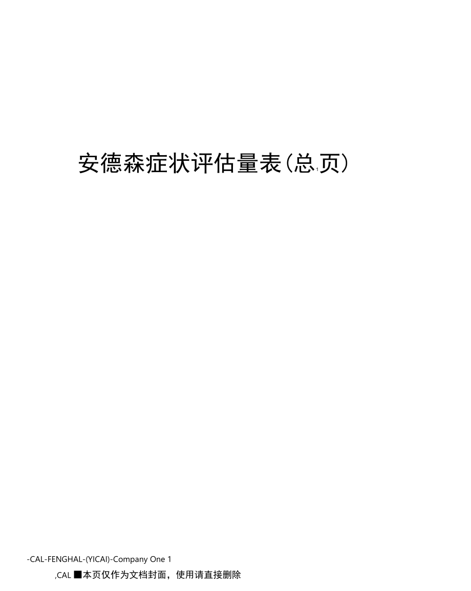 安德森症状评价量表_第1页