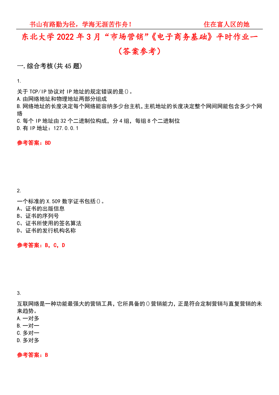 东北大学2022年3月“市场营销”《电子商务基础》平时作业一（答案参考）试卷号：8_第1页