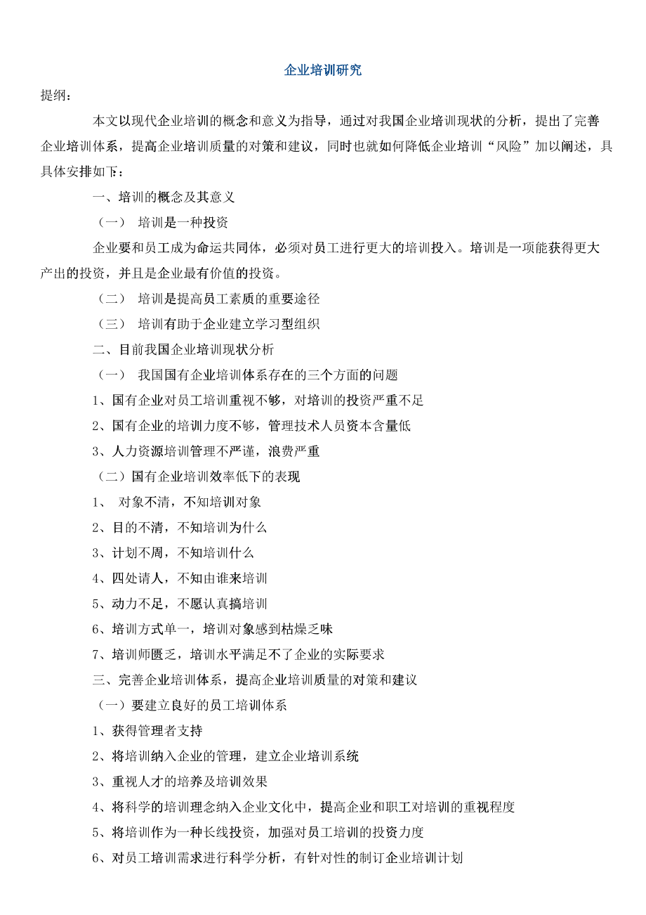 培训计划大全个_第1页