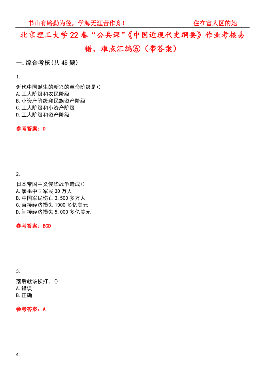 北京理工大学22春“公共课”《中国近现代史纲要》作业考核易错、难点汇编⑥（带答案）试卷号：9_第1页