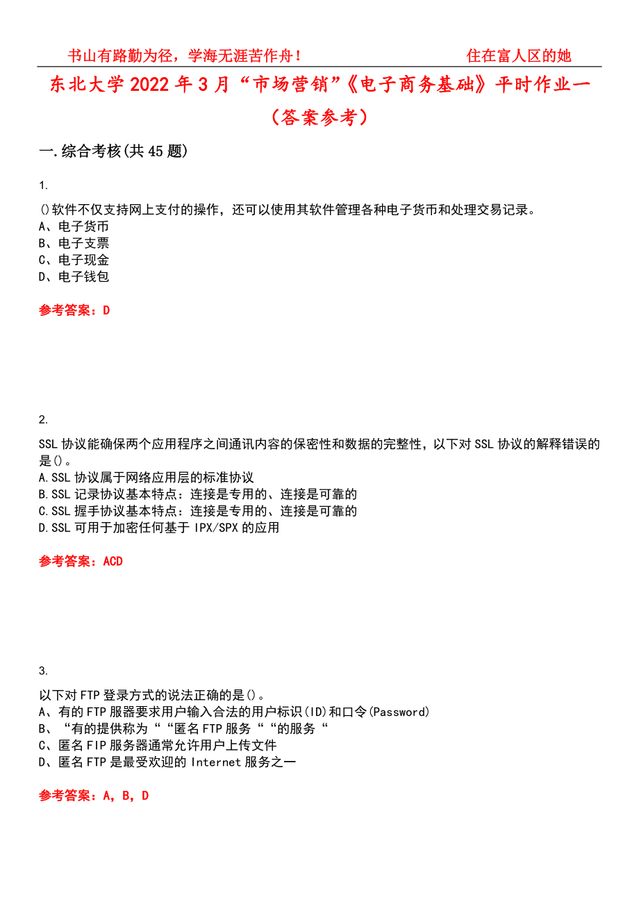 东北大学2022年3月“市场营销”《电子商务基础》平时作业一（答案参考）试卷号：14_第1页