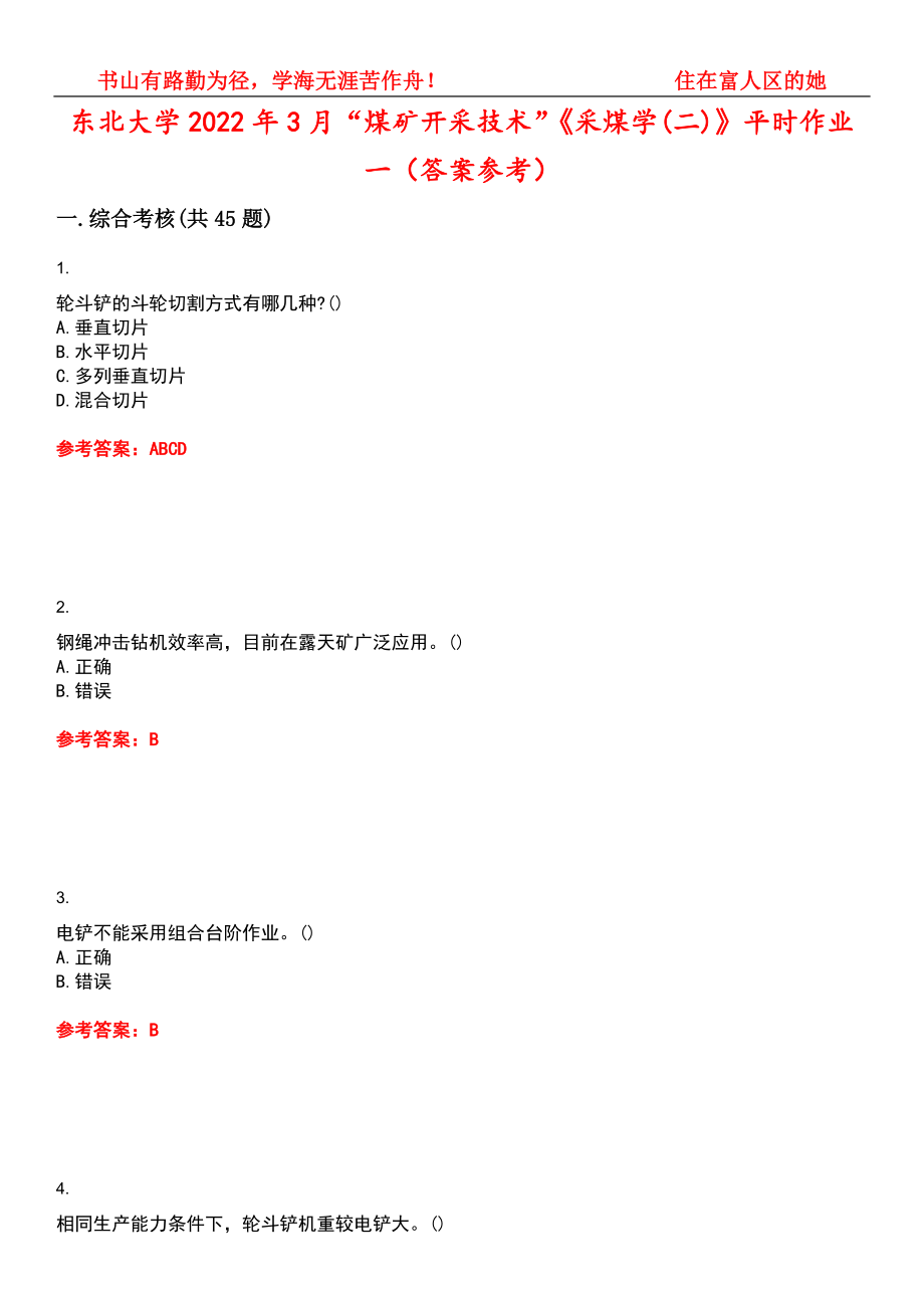 东北大学2022年3月“煤矿开采技术”《采煤学(二)》平时作业一（答案参考）试卷号：13_第1页