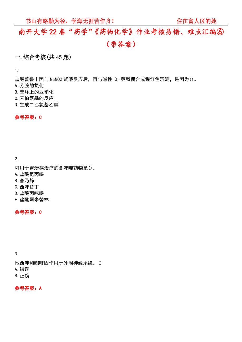 南开大学22春“药学”《药物化学》作业考核易错、难点汇编⑥（带答案）试卷号：10_第1页