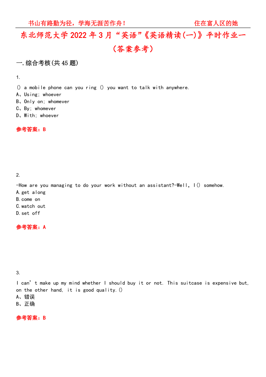 东北师范大学2022年3月“英语”《英语精读(一)》平时作业一（答案参考）试卷号：10_第1页