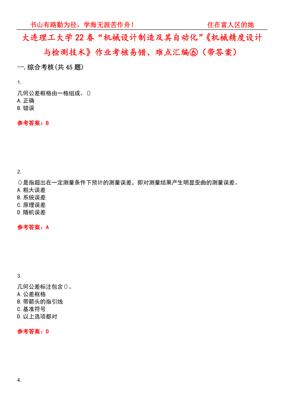 大连理工大学22春“机械设计制造及其自动化”《机械精度设计与检测技术》作业考核易错、难点汇编⑥（带答案）试卷号：4_第1页