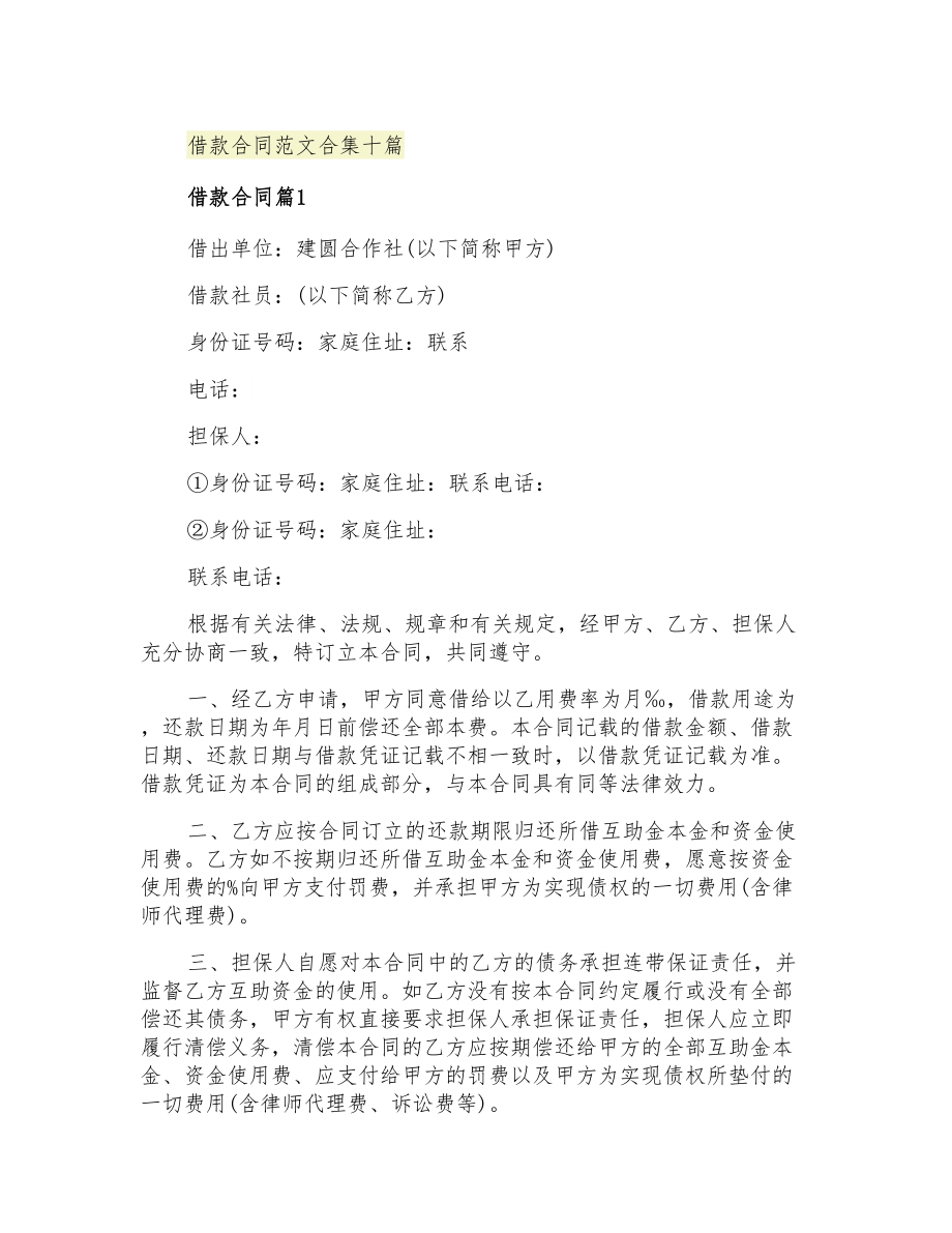 借款合同范文合集十篇_第1页