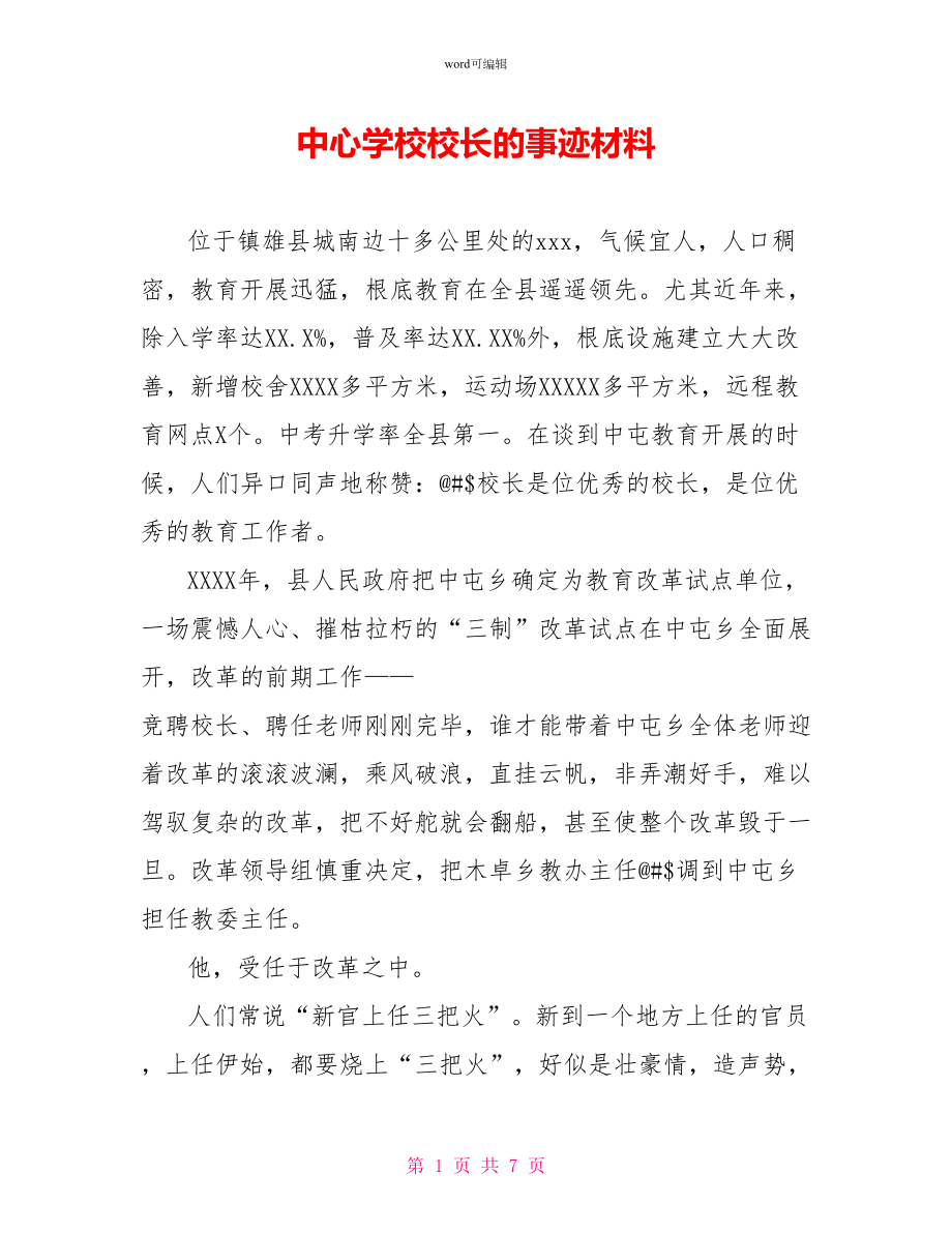 中心学校校长的事迹材料_第1页