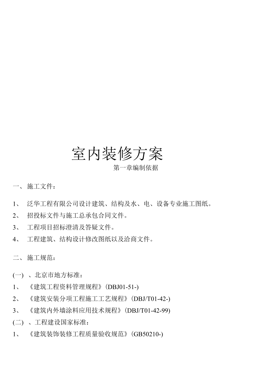 室内装修方案模板_第1页