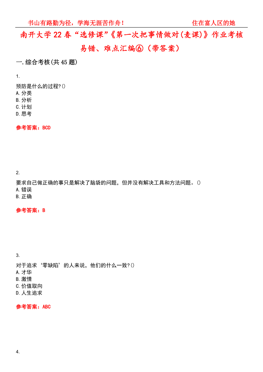 南开大学22春“选修课”《第一次把事情做对(麦课)》作业考核易错、难点汇编⑥（带答案）试卷号：7_第1页