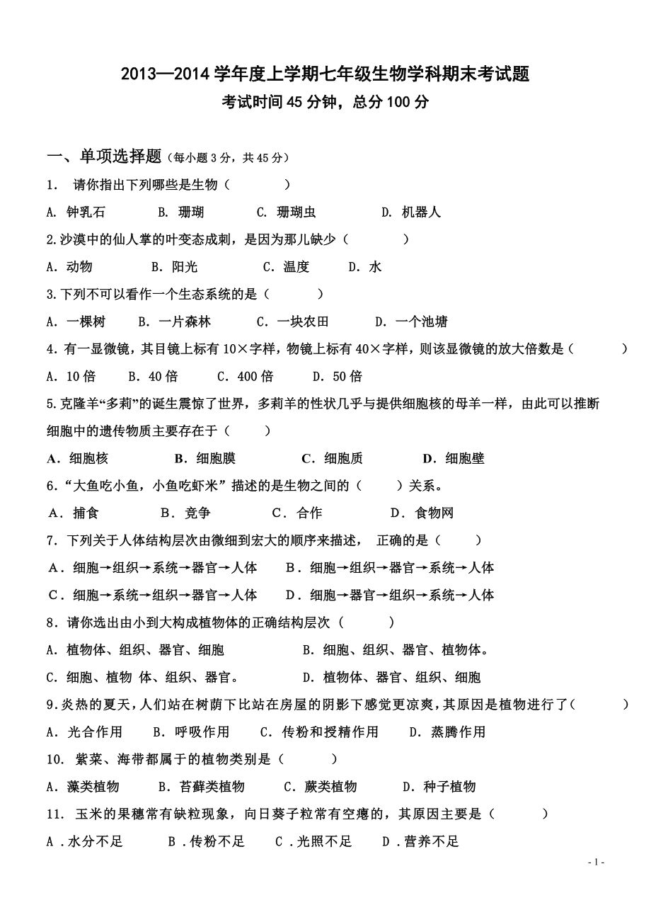 七年级生物人教版上册期末考试卷及答案_第1页