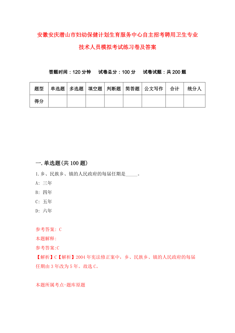 安徽安庆潜山市妇幼保健计划生育服务中心自主招考聘用卫生专业技术人员模拟考试练习卷及答案（第4套）_第1页