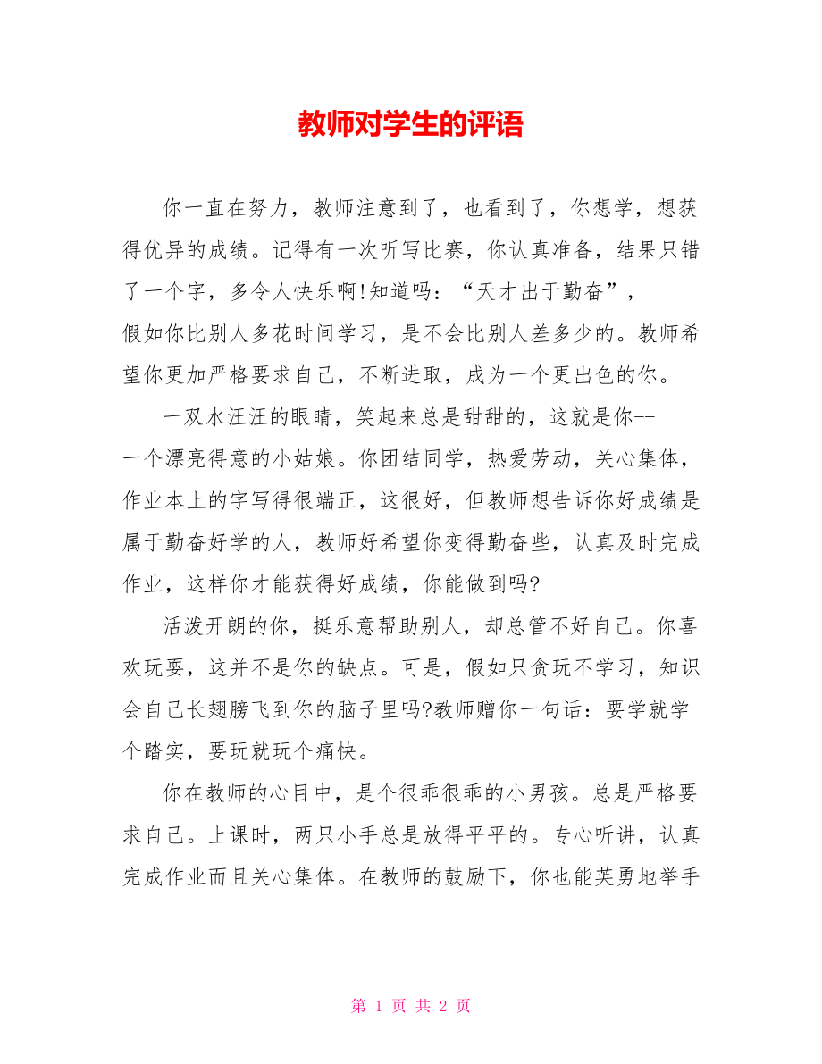 老师对学生的评语_第1页