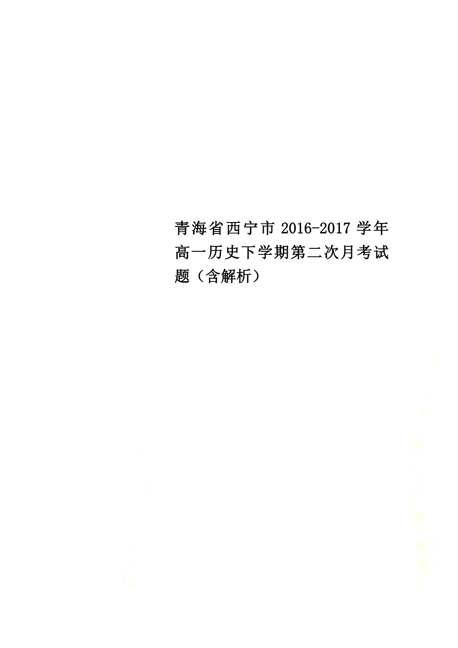 青海省西宁市2021学年高一历史下学期第二次月考试题（含解析）_第1页