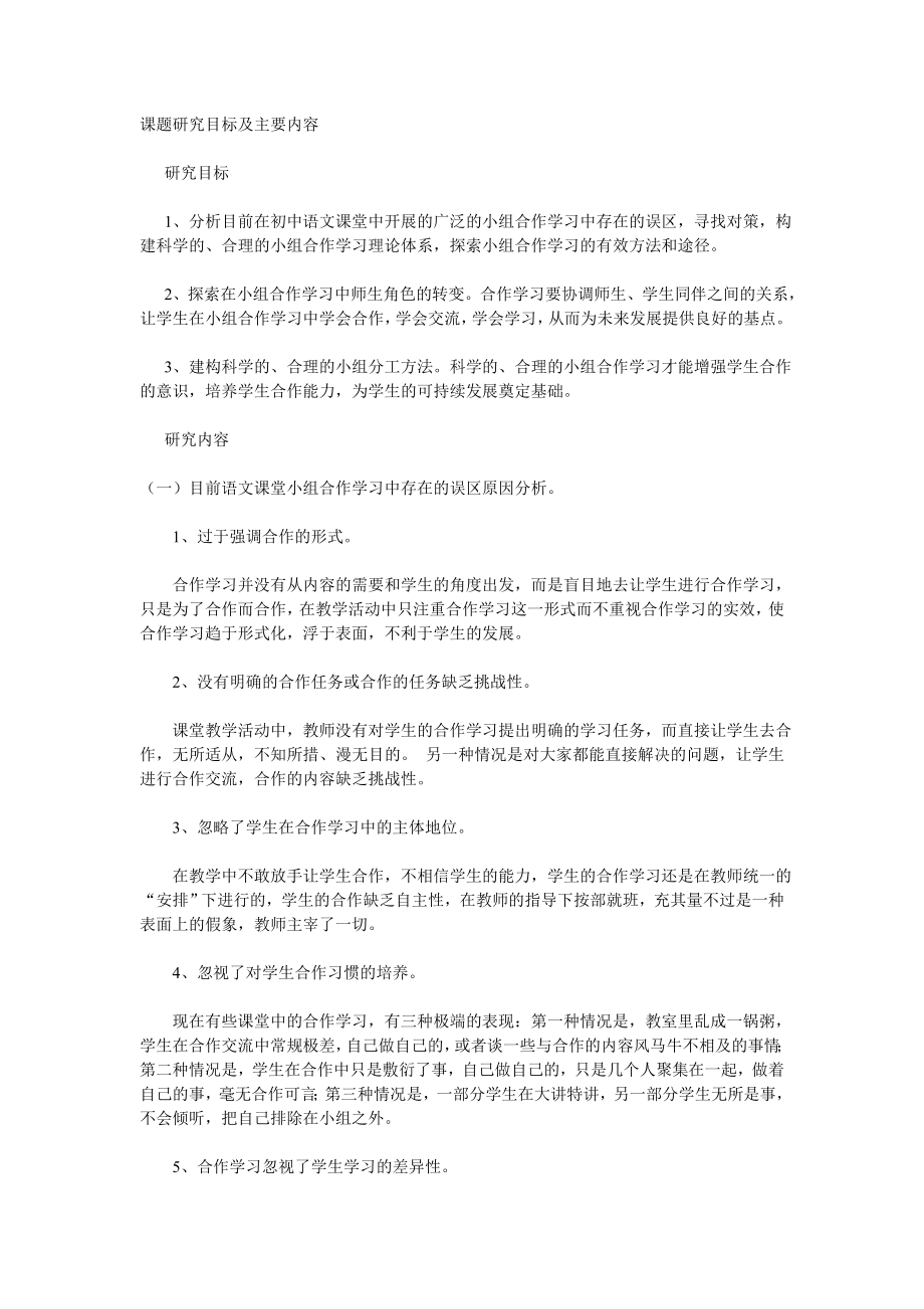 课题研究 初中语文课堂中开展的广泛的小组合作学习中_第1页