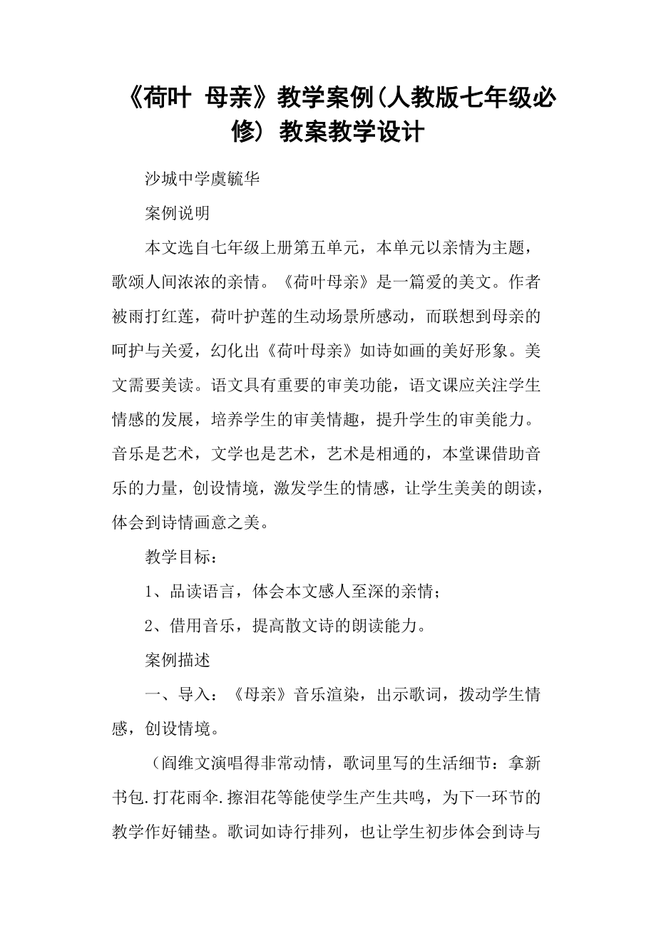 《荷叶 母亲》教学案例(人教版七年级必修) 教案教学设计_第1页
