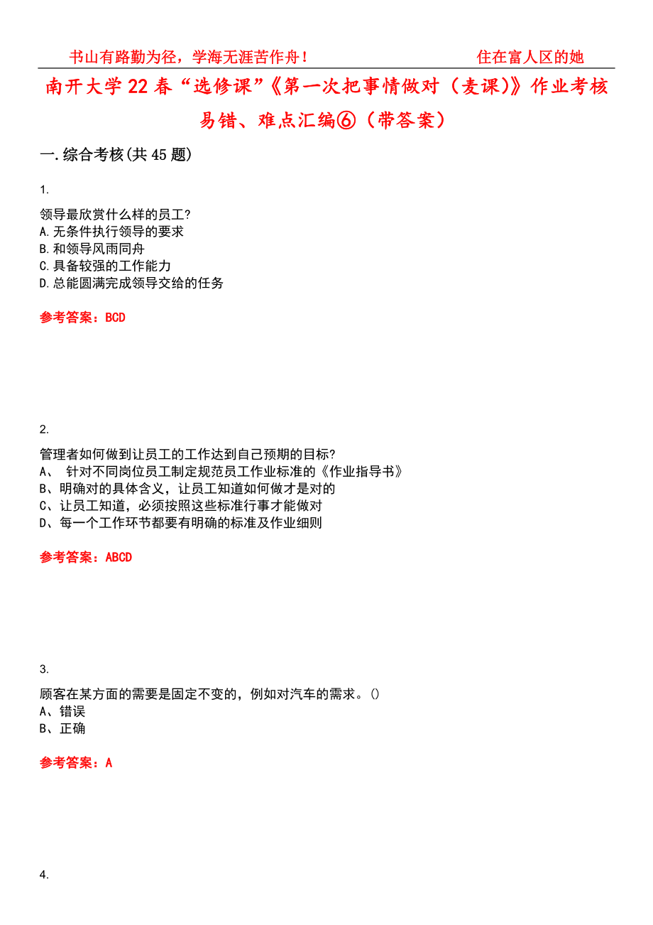 南开大学22春“选修课”《第一次把事情做对（麦课）》作业考核易错、难点汇编⑥（带答案）试卷号：1_第1页