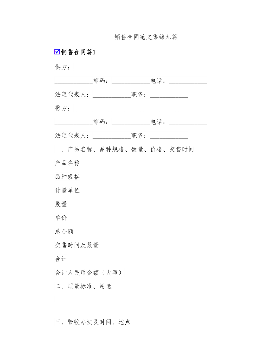 销售合同范文集锦九篇_第1页