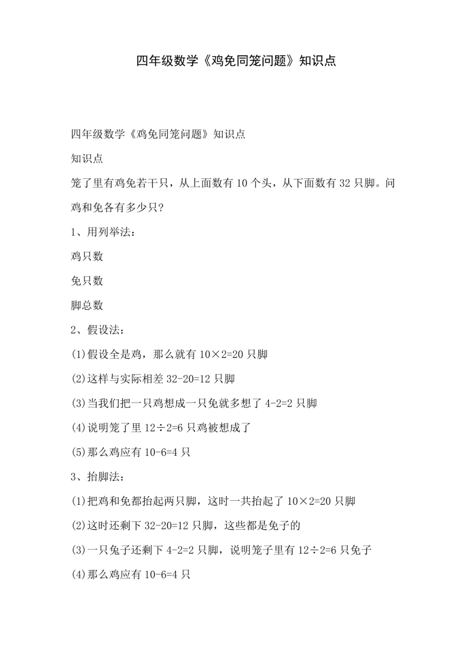 四年级数学《鸡免同笼问题》知识点_第1页