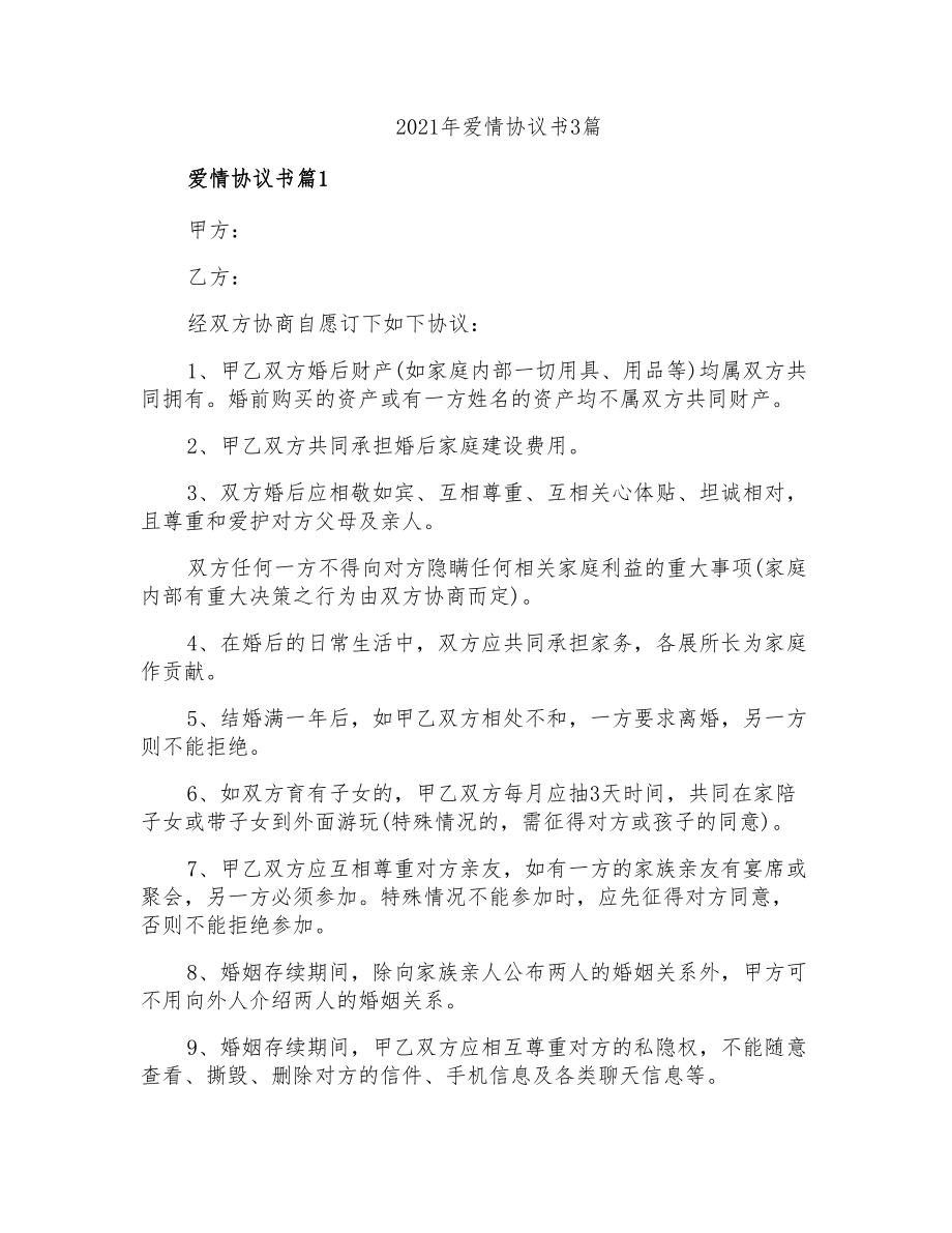 2021年爱情协议书3篇_第1页