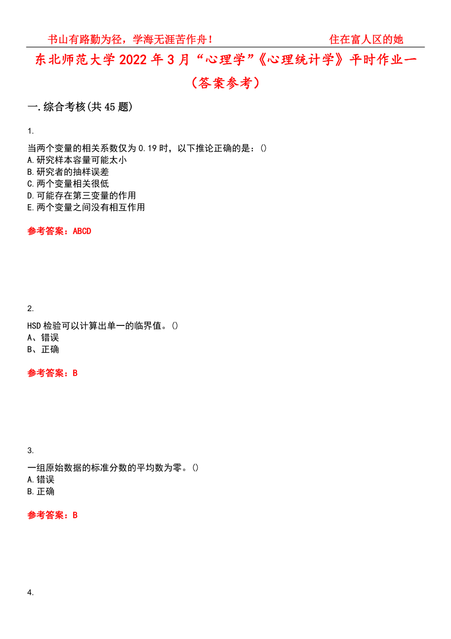 东北师范大学2022年3月“心理学”《心理统计学》平时作业一（答案参考）试卷号：10_第1页