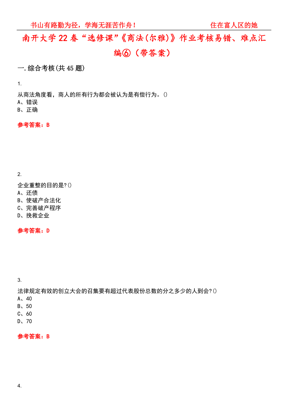南开大学22春“选修课”《商法(尔雅)》作业考核易错、难点汇编⑥（带答案）试卷号：1_第1页