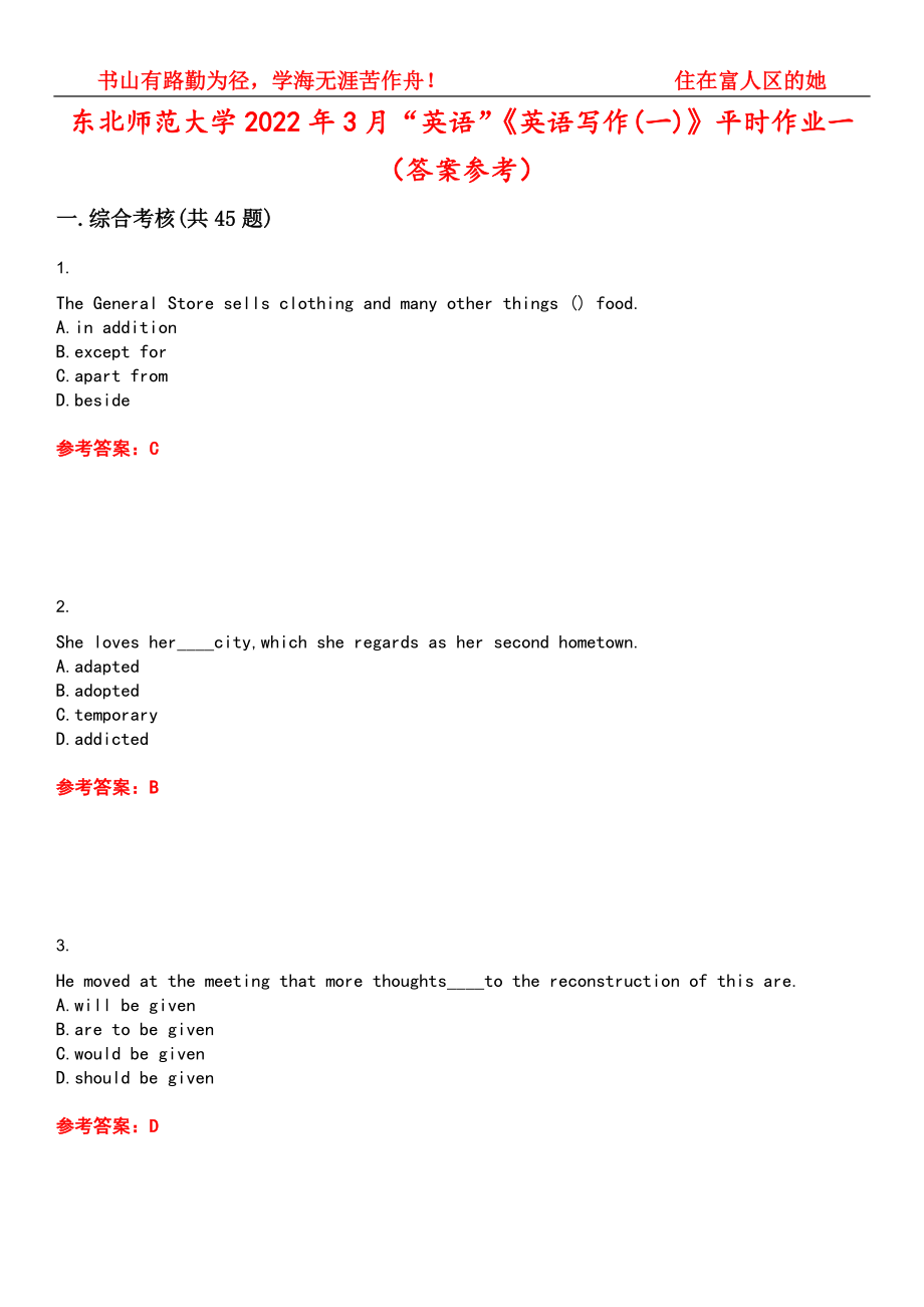 东北师范大学2022年3月“英语”《英语写作(一)》平时作业一（答案参考）试卷号：8_第1页