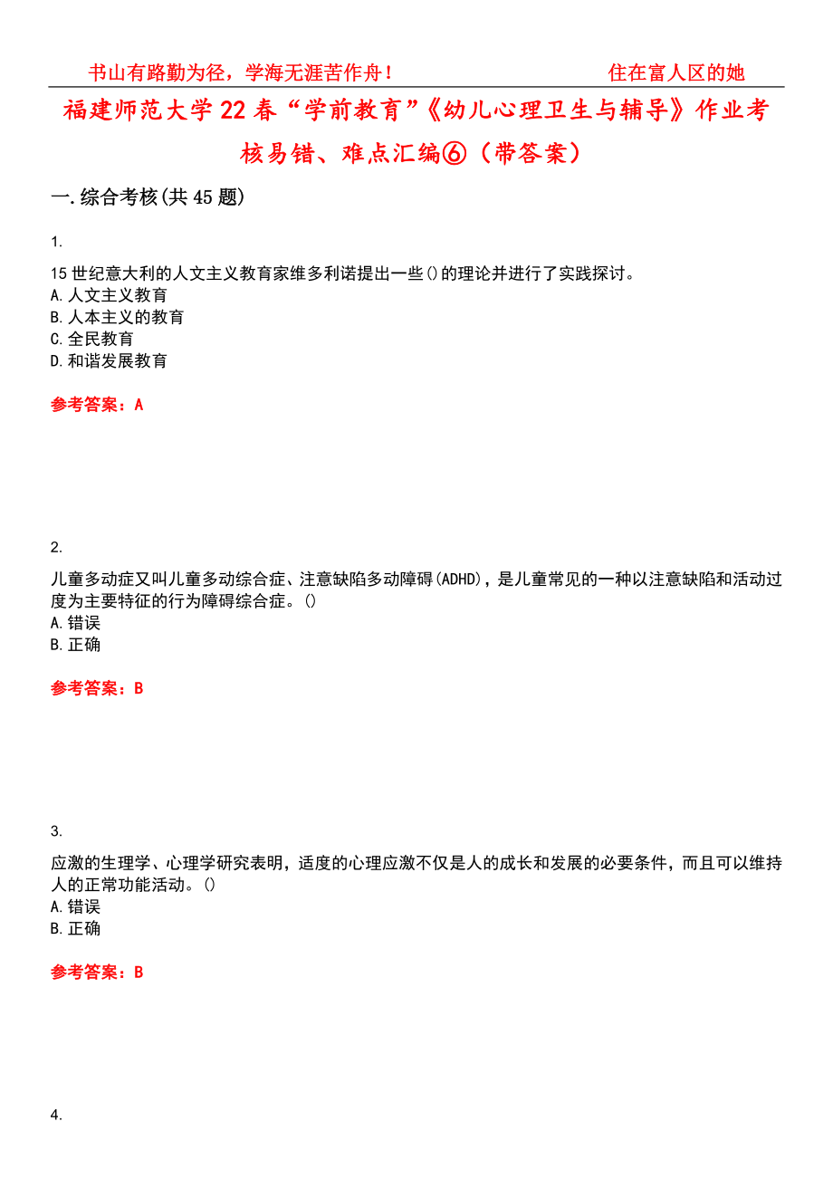 福建师范大学22春“学前教育”《幼儿心理卫生与辅导》作业考核易错、难点汇编⑥（带答案）试卷号：8_第1页