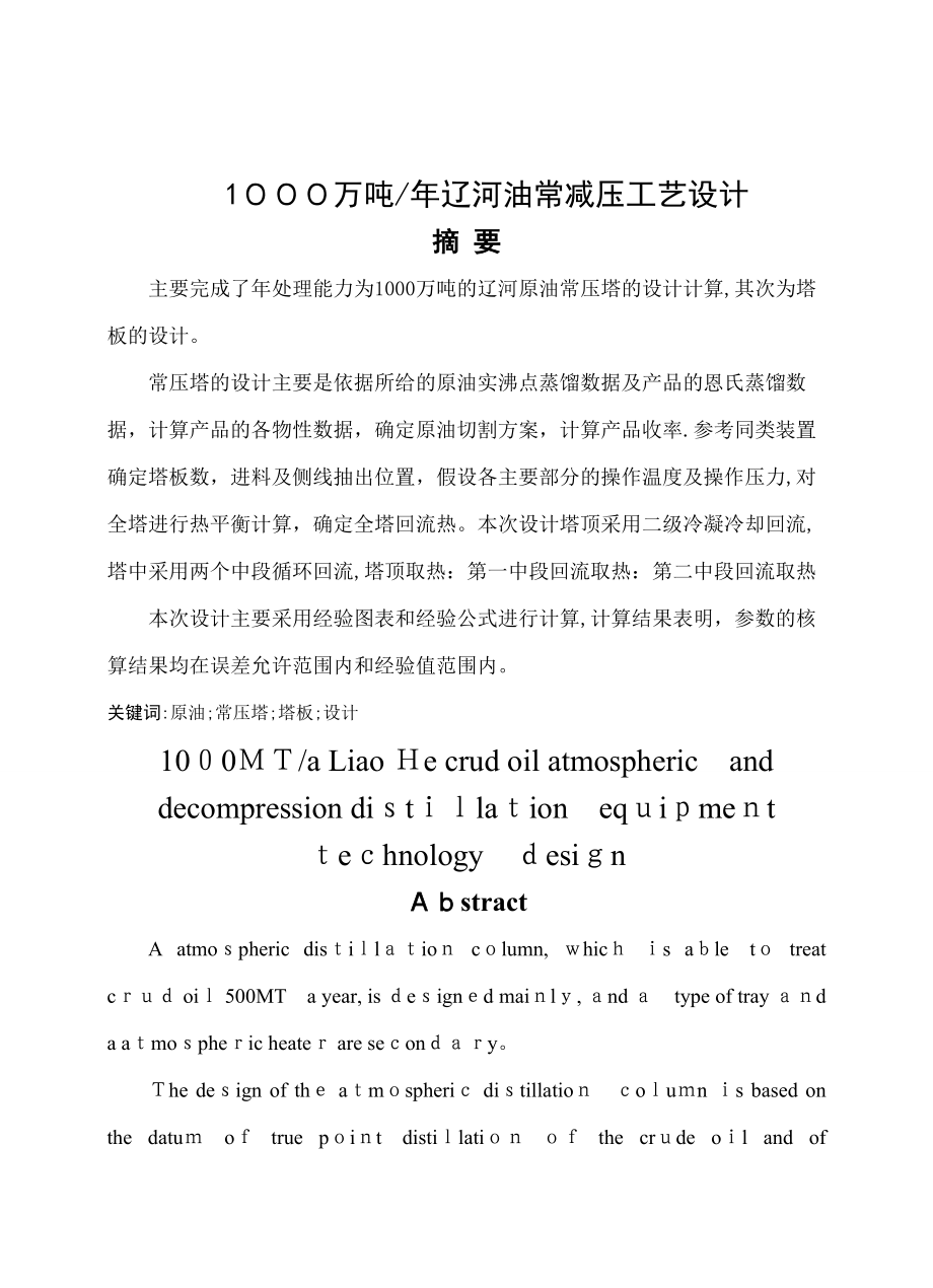 辽河油常减压蒸馏工艺设计_第1页