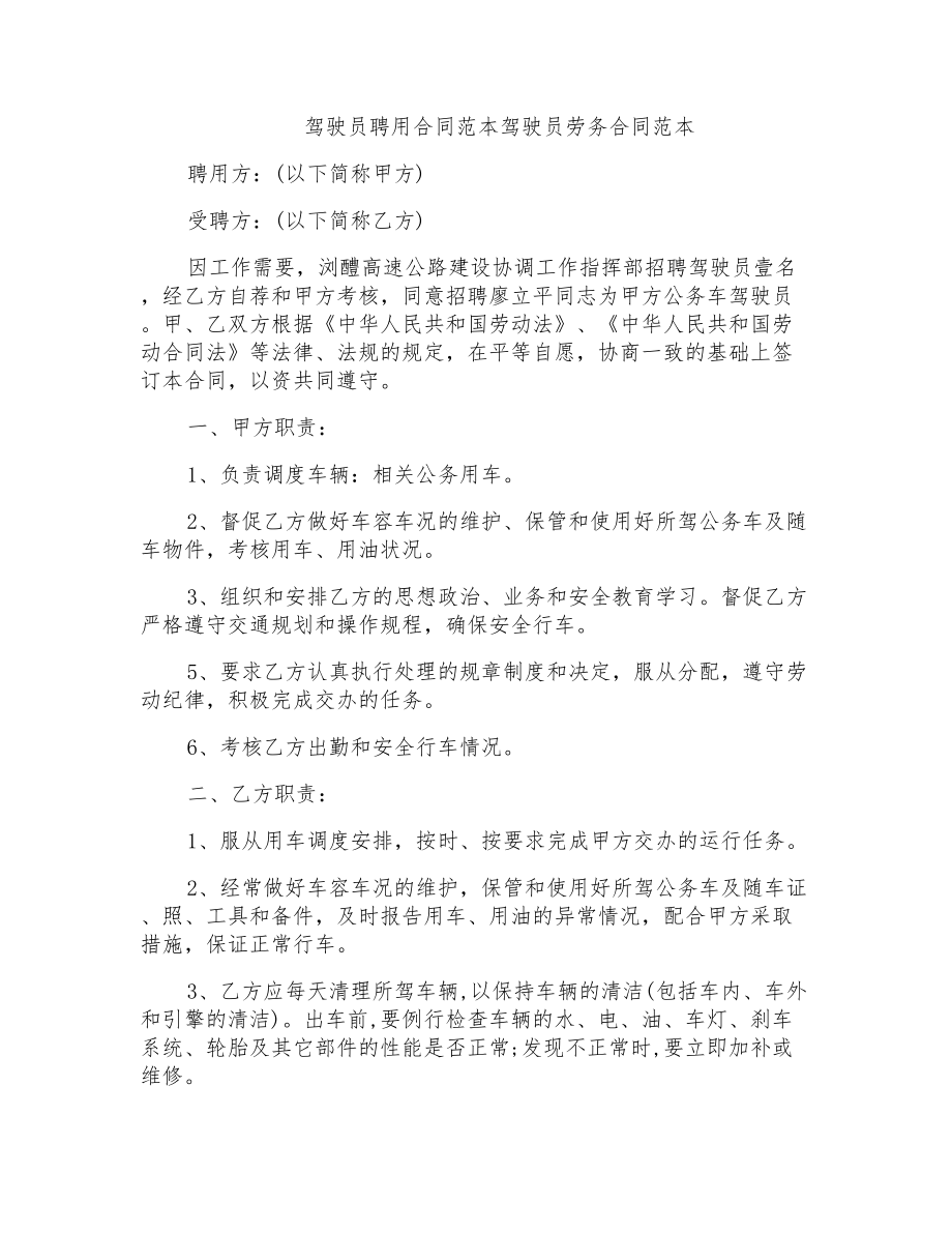 驾驶员聘用合同范本驾驶员劳务合同范本_第1页