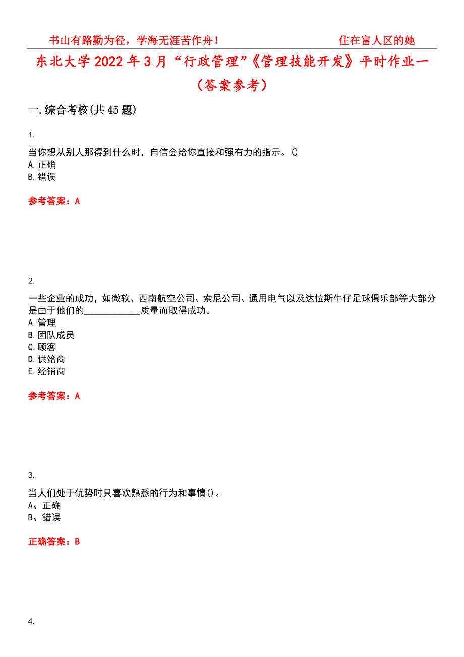 东北大学2022年3月“行政管理”《管理技能开发》平时作业一（答案参考）试卷号：1_第1页