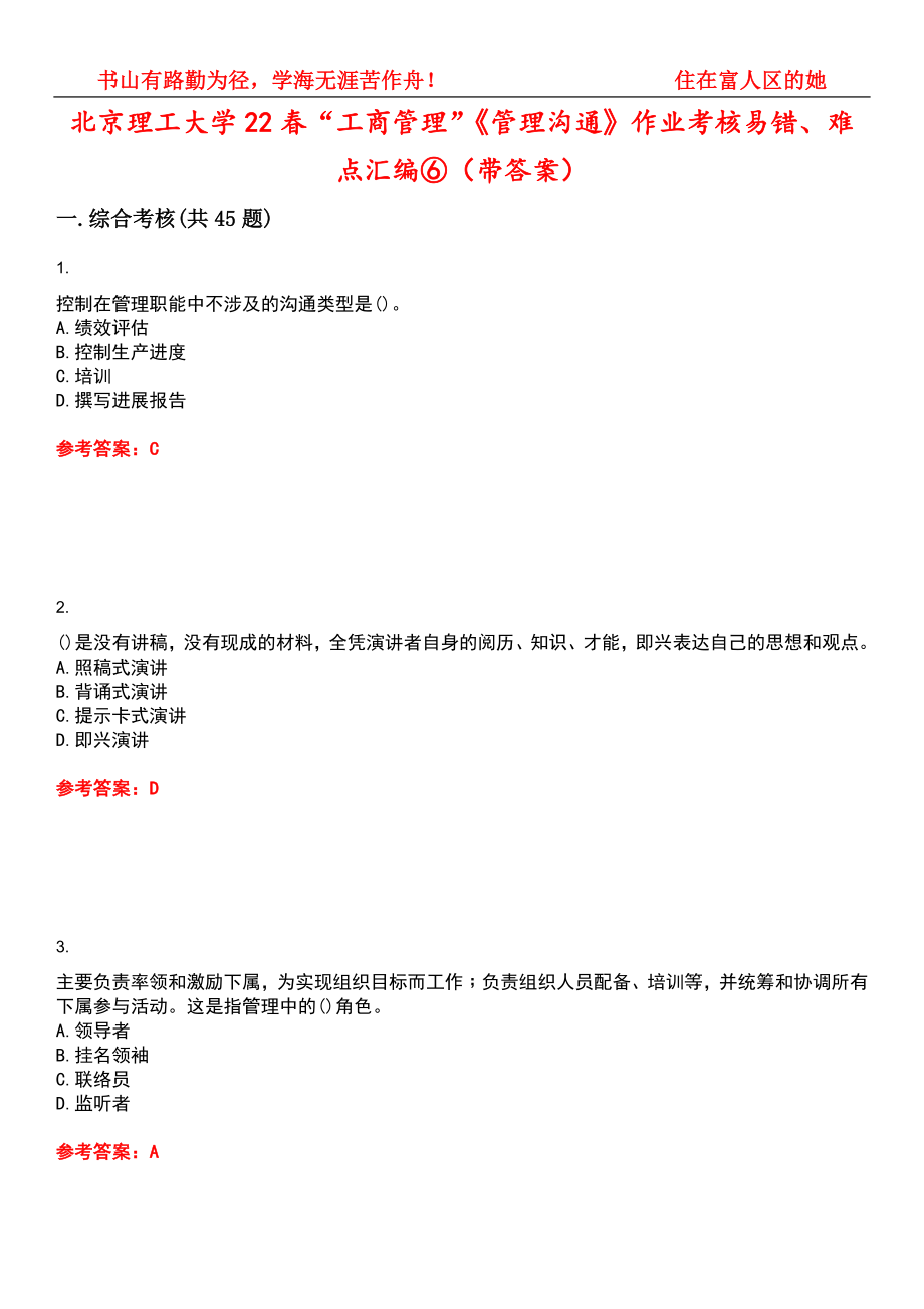 北京理工大学22春“工商管理”《管理沟通》作业考核易错、难点汇编⑥（带答案）试卷号：7_第1页