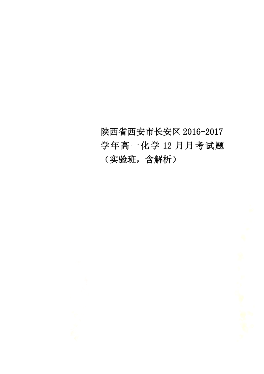 陕西省西安市长安区2021学年高一化学12月月考试题（实验班含解析）_第1页