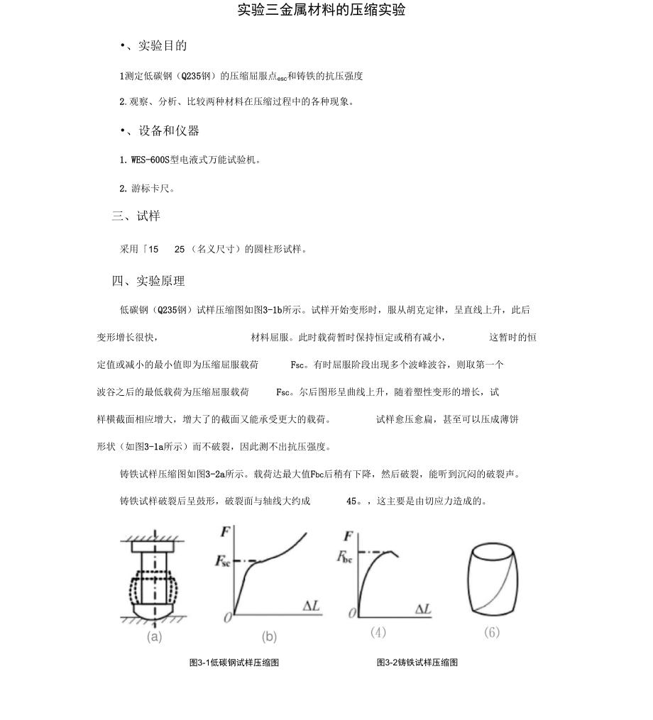 实验3-金属材料的压缩实验_第1页