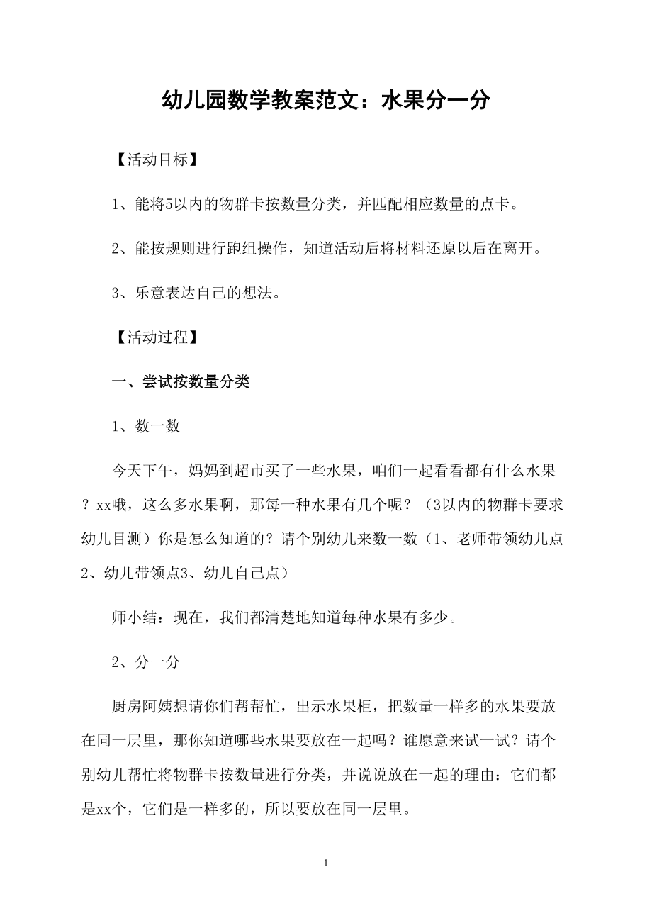 幼儿园数学教案范文：水果分一分_第1页