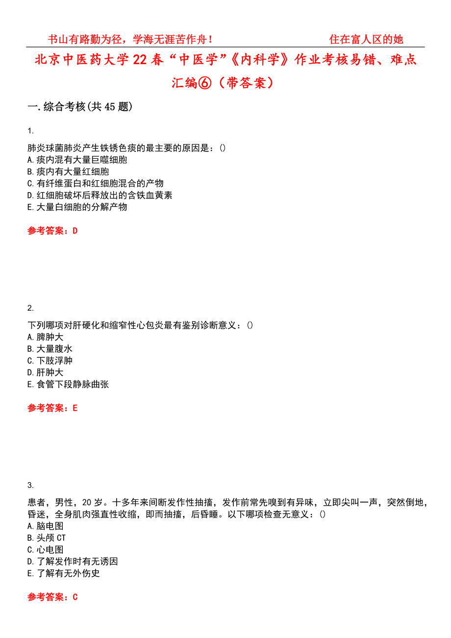 北京中医药大学22春“中医学”《内科学》作业考核易错、难点汇编⑥（带答案）试卷号：15_第1页