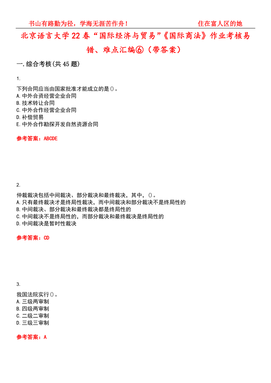 北京语言大学22春“国际经济与贸易”《国际商法》作业考核易错、难点汇编⑥（带答案）试卷号：15_第1页