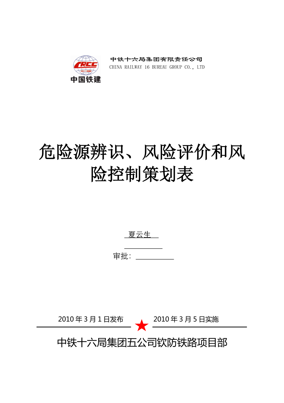 危险源辨识、风险评价和风险控制策划表_第1页