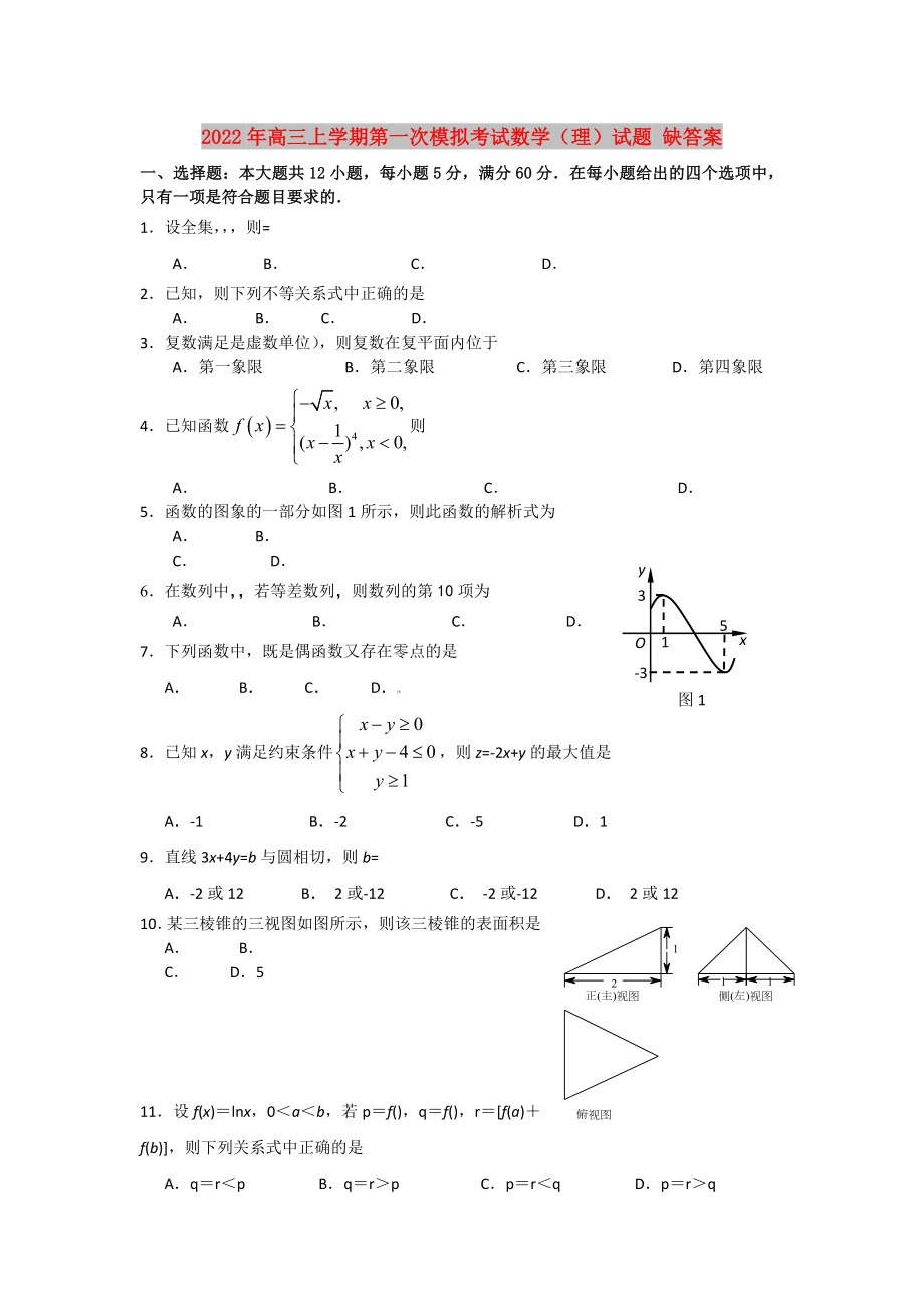 2022年高三上学期第一次模拟考试数学（理）试题 缺答案_第1页