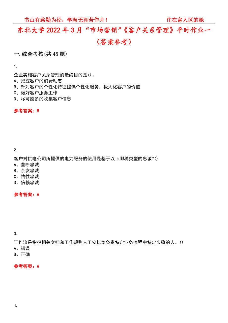 东北大学2022年3月“市场营销”《客户关系管理》平时作业一（答案参考）试卷号：13_第1页