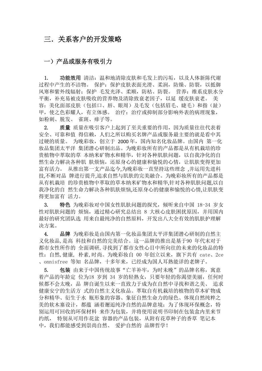 化妆品行业关系客户的开发策略_第1页