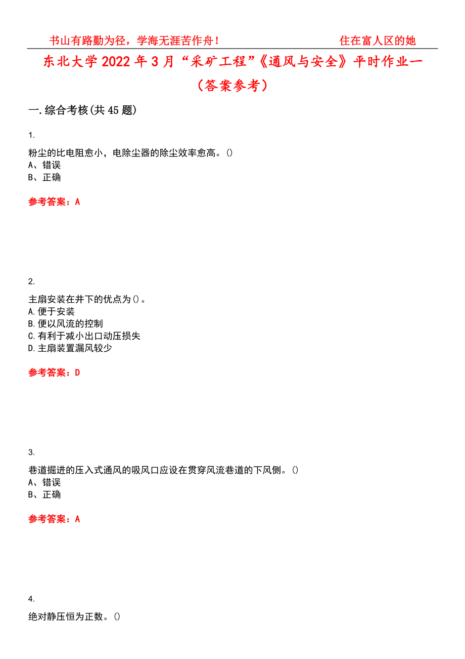 东北大学2022年3月“采矿工程”《通风与安全》平时作业一（答案参考）试卷号：8_第1页