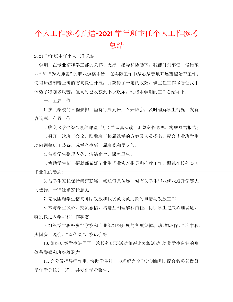 个人工作总结-2020学年班主任个人工作总结_第1页